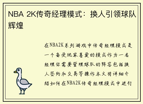 NBA 2K传奇经理模式：换人引领球队辉煌