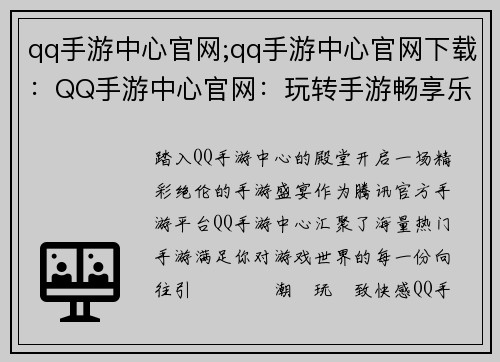 qq手游中心官网;qq手游中心官网下载：QQ手游中心官网：玩转手游畅享乐趣