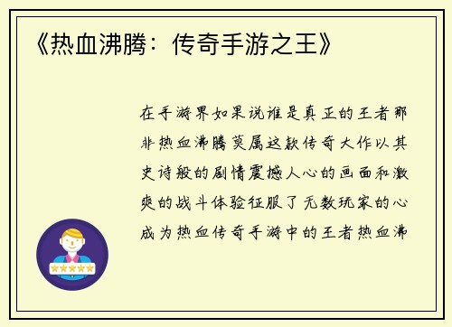 《热血沸腾：传奇手游之王》