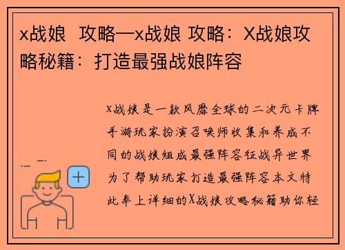 x战娘  攻略—x战娘 攻略：X战娘攻略秘籍：打造最强战娘阵容