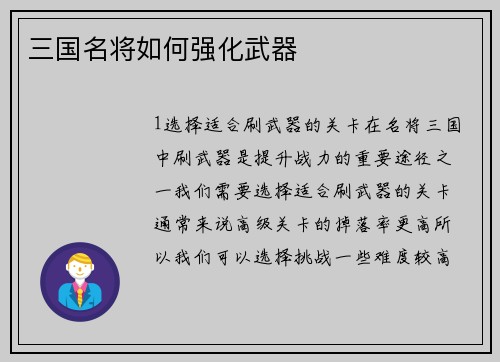 三国名将如何强化武器