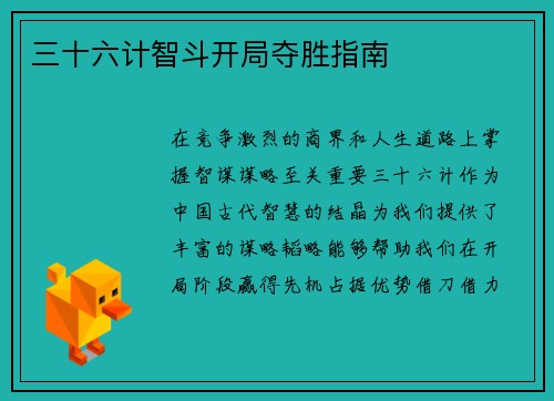 三十六计智斗开局夺胜指南