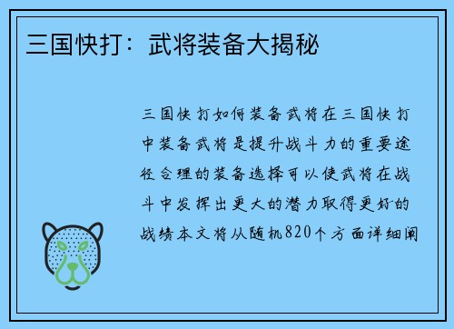 三国快打：武将装备大揭秘