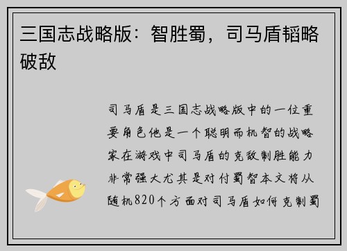 三国志战略版：智胜蜀，司马盾韬略破敌