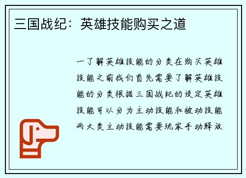 三国战纪：英雄技能购买之道