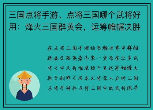 三国点将手游、点将三国哪个武将好用：烽火三国群英会，运筹帷幄决胜千里