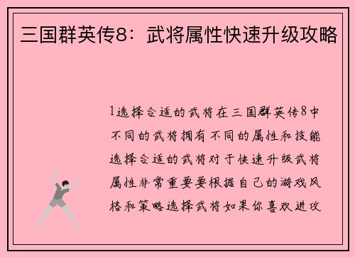 三国群英传8：武将属性快速升级攻略