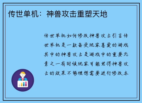 传世单机：神兽攻击重塑天地