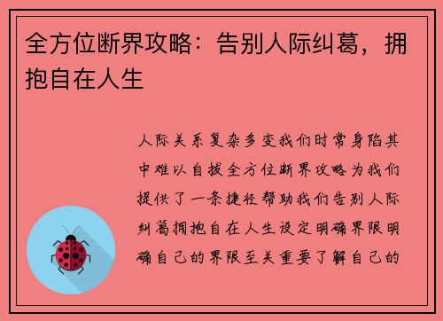 全方位断界攻略：告别人际纠葛，拥抱自在人生