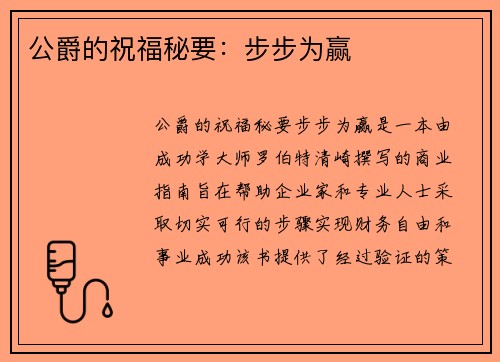 公爵的祝福秘要：步步为赢