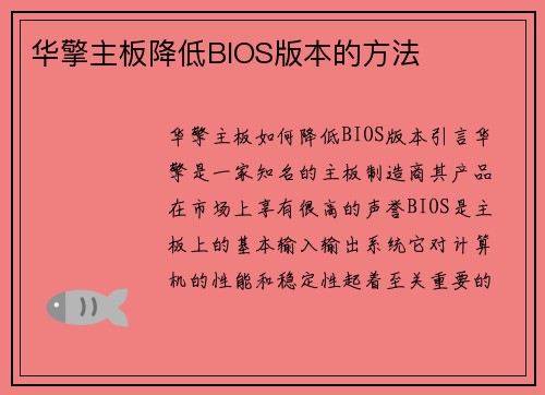 华擎主板降低BIOS版本的方法