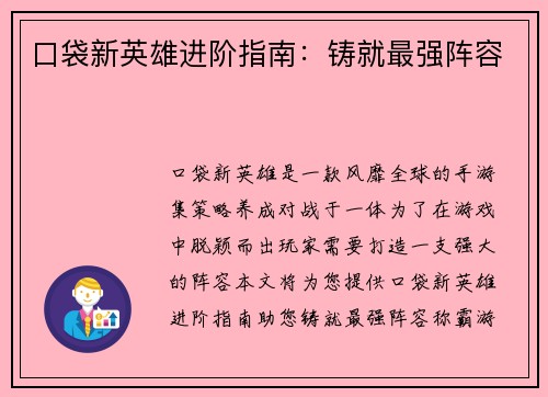 口袋新英雄进阶指南：铸就最强阵容