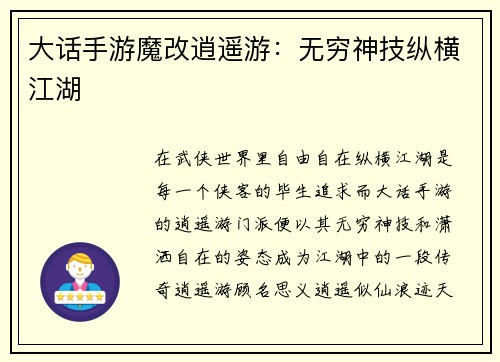 大话手游魔改逍遥游：无穷神技纵横江湖