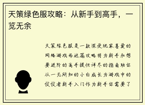 天策绿色服攻略：从新手到高手，一览无余