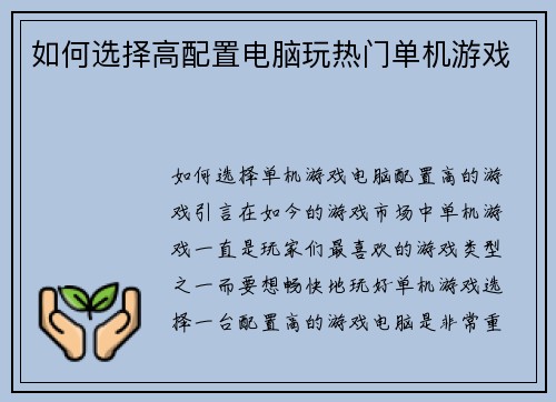 如何选择高配置电脑玩热门单机游戏