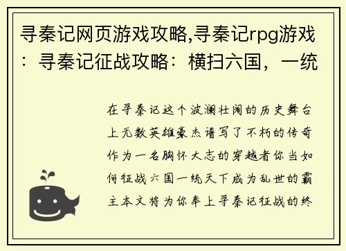 寻秦记网页游戏攻略,寻秦记rpg游戏：寻秦记征战攻略：横扫六国，一统天下