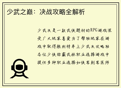 少武之巅：决战攻略全解析