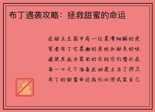 布丁遇袭攻略：拯救甜蜜的命运