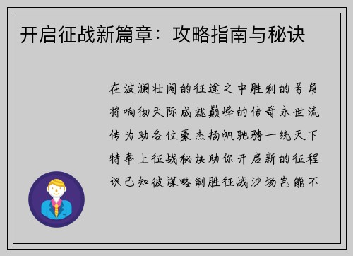 开启征战新篇章：攻略指南与秘诀
