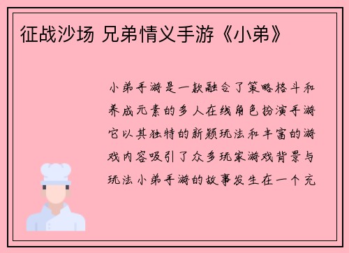 征战沙场 兄弟情义手游《小弟》