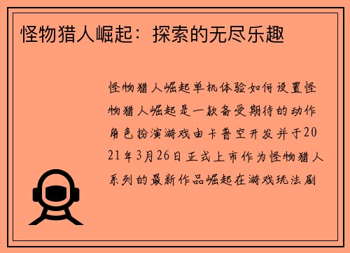 怪物猎人崛起：探索的无尽乐趣