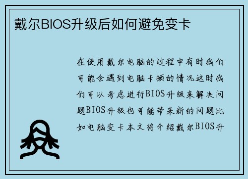 戴尔BIOS升级后如何避免变卡