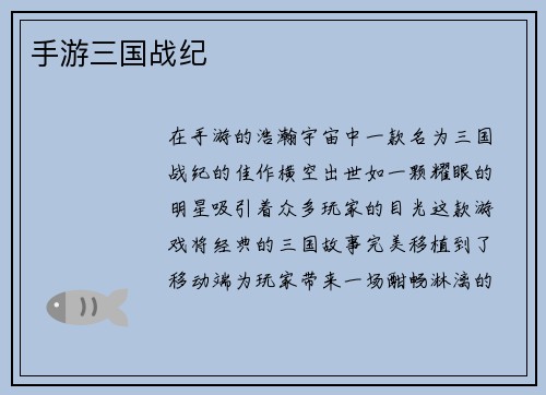 手游三国战纪