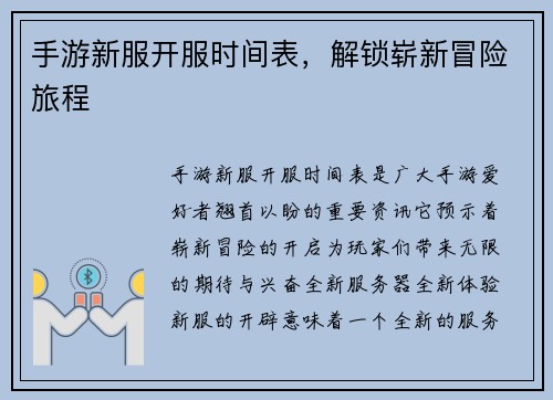 手游新服开服时间表，解锁崭新冒险旅程