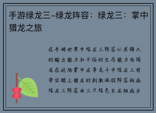 手游绿龙三-绿龙阵容：绿龙三：掌中猎龙之旅
