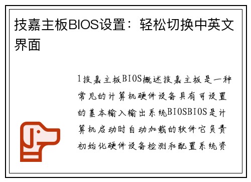 技嘉主板BIOS设置：轻松切换中英文界面