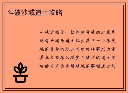 斗破沙城道士攻略