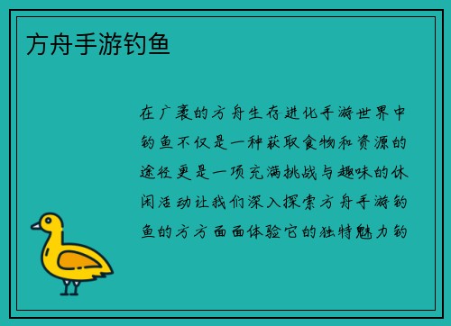 方舟手游钓鱼