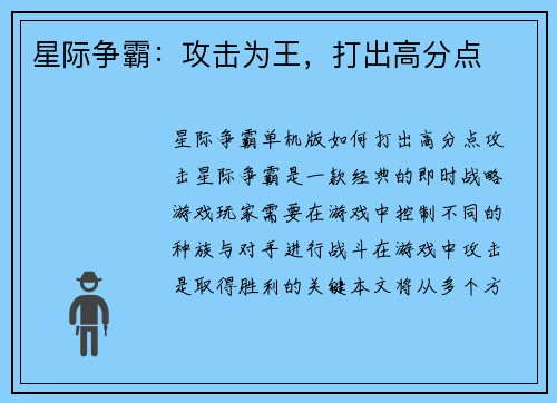 星际争霸：攻击为王，打出高分点