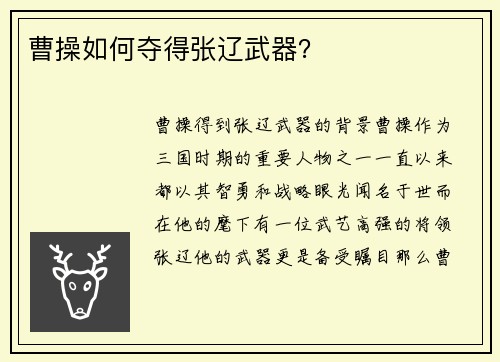 曹操如何夺得张辽武器？