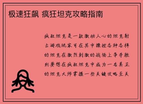极速狂飙 疯狂坦克攻略指南