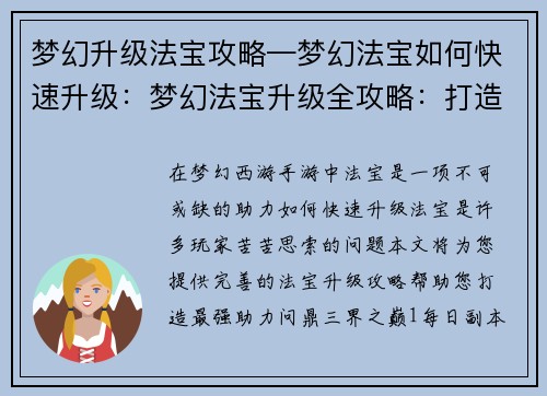 梦幻升级法宝攻略—梦幻法宝如何快速升级：梦幻法宝升级全攻略：打造最强助力，问鼎三界之巅
