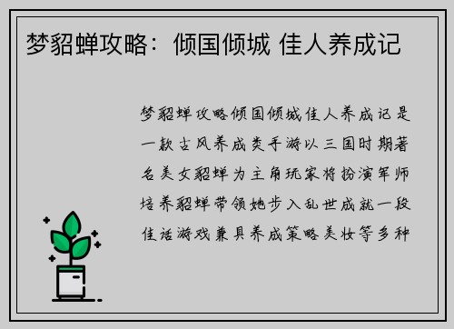 梦貂蝉攻略：倾国倾城 佳人养成记
