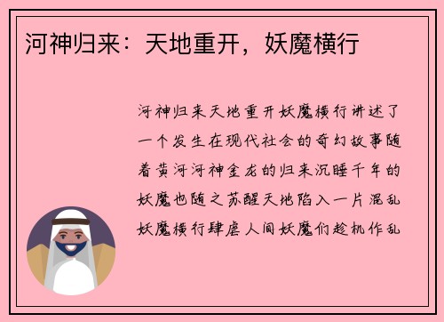 河神归来：天地重开，妖魔横行