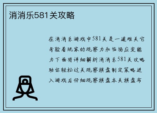 消消乐581关攻略