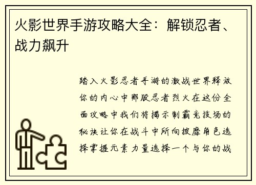 火影世界手游攻略大全：解锁忍者、战力飙升