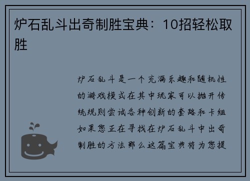 炉石乱斗出奇制胜宝典：10招轻松取胜