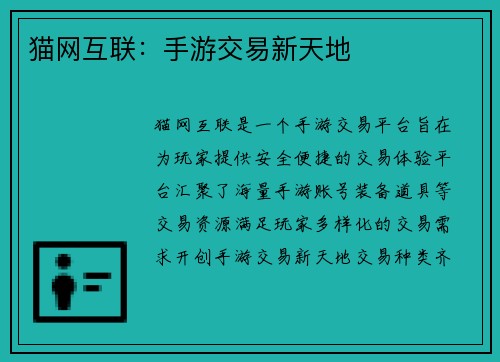 猫网互联：手游交易新天地