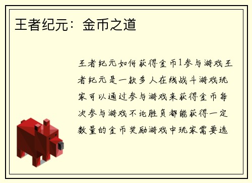王者纪元：金币之道