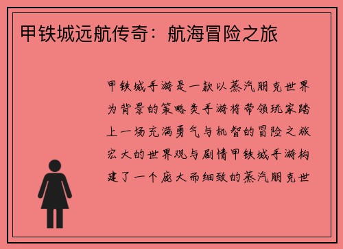 甲铁城远航传奇：航海冒险之旅