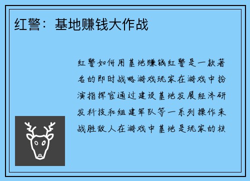 红警：基地赚钱大作战