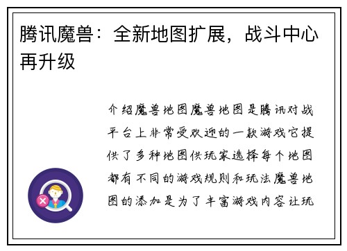 腾讯魔兽：全新地图扩展，战斗中心再升级
