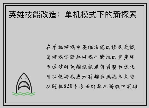 英雄技能改造：单机模式下的新探索