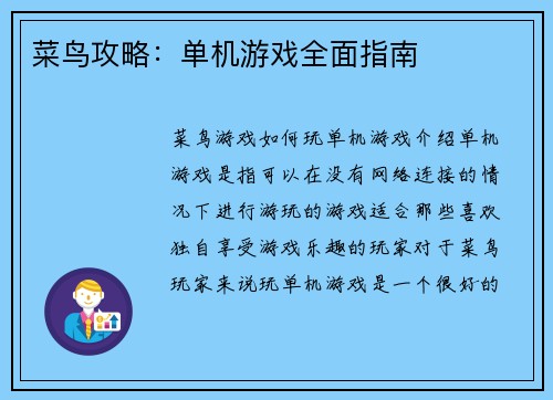 菜鸟攻略：单机游戏全面指南