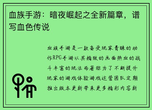 血族手游：暗夜崛起之全新篇章，谱写血色传说