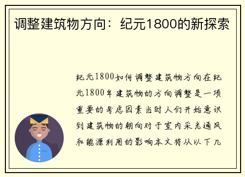 调整建筑物方向：纪元1800的新探索